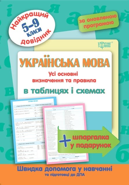 Торсинг Найкращий довідник в табл Укр мова 5-11 кл