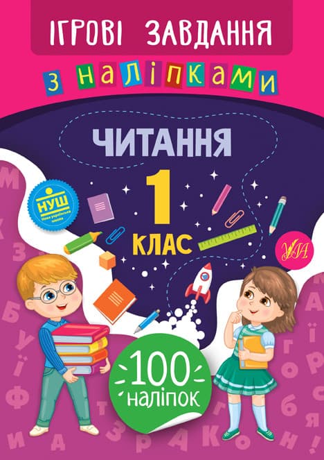 Ігрові завдання з наліпками. Читання 1 клас