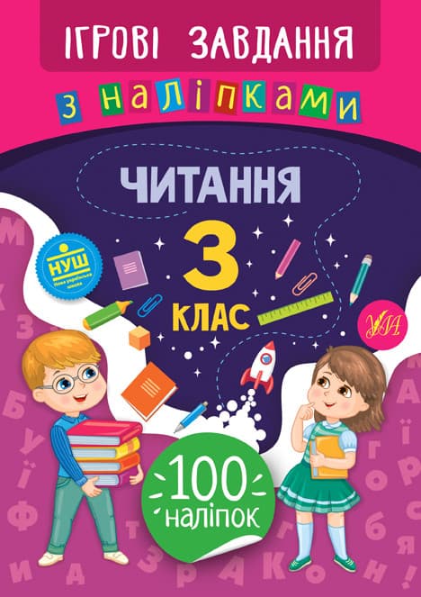 УЛА Ігрові завдання з наліпками. Читання 3 клас