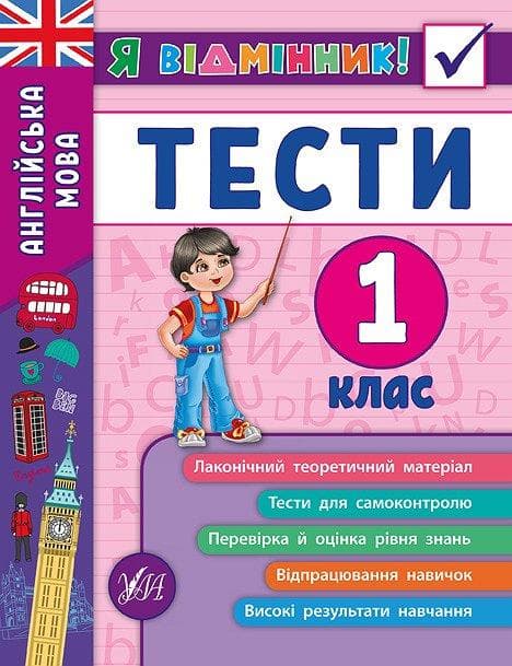 УЛА Я відмінник! Англійська мова Тести 1 клас