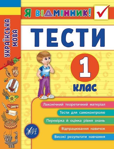 Я відмінник! Українська мова Тести 1 клас | УЛА