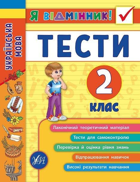 Я відмінник! Українська мова Тести 2 клас | УЛА