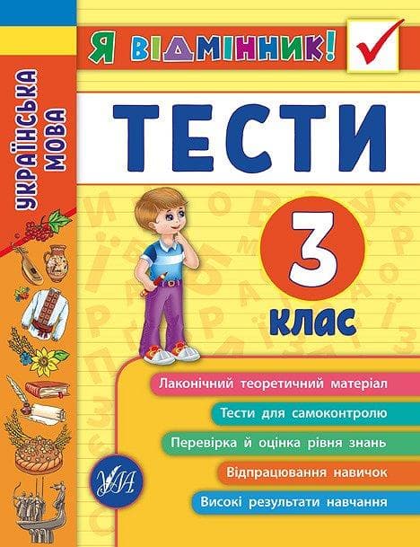 Я відмінник! Українська мова Тести 3 клас | УЛА