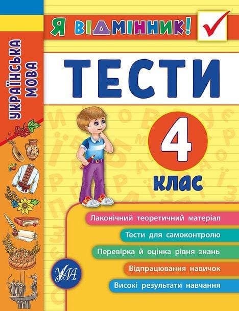 Я відмінник! Українська мова Тести 4 клас | УЛА