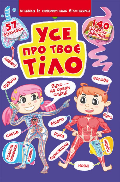 БАО Книжка з секретними віконцями Все про твоє тіло