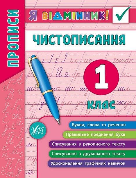 Я відмінник! Чистописання. Прописи 1 клас | УЛА