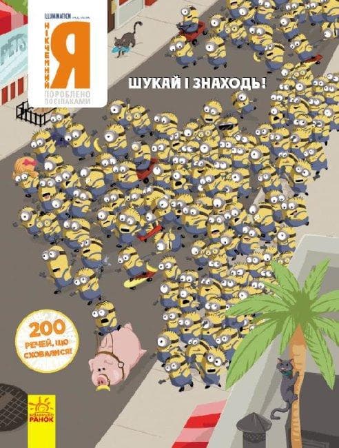 Ранок Віммельбух Шукай і знаходь. Нікчемний Я. 200 промов що сховались