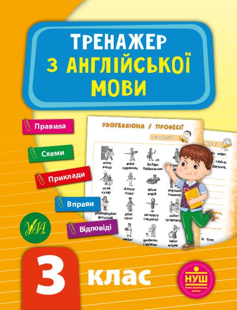 Тренажер з англійської мови 3 клас | УЛА (НУШ)