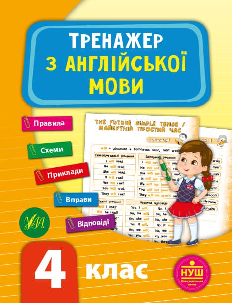 Тренажер з англійської мови 4 клас | УЛА (НУШ)