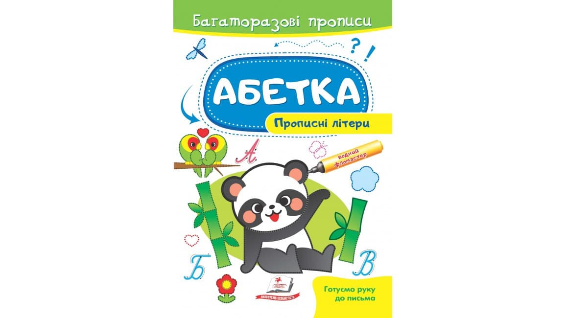 Пегас БЖ Абетка. Прописні літери