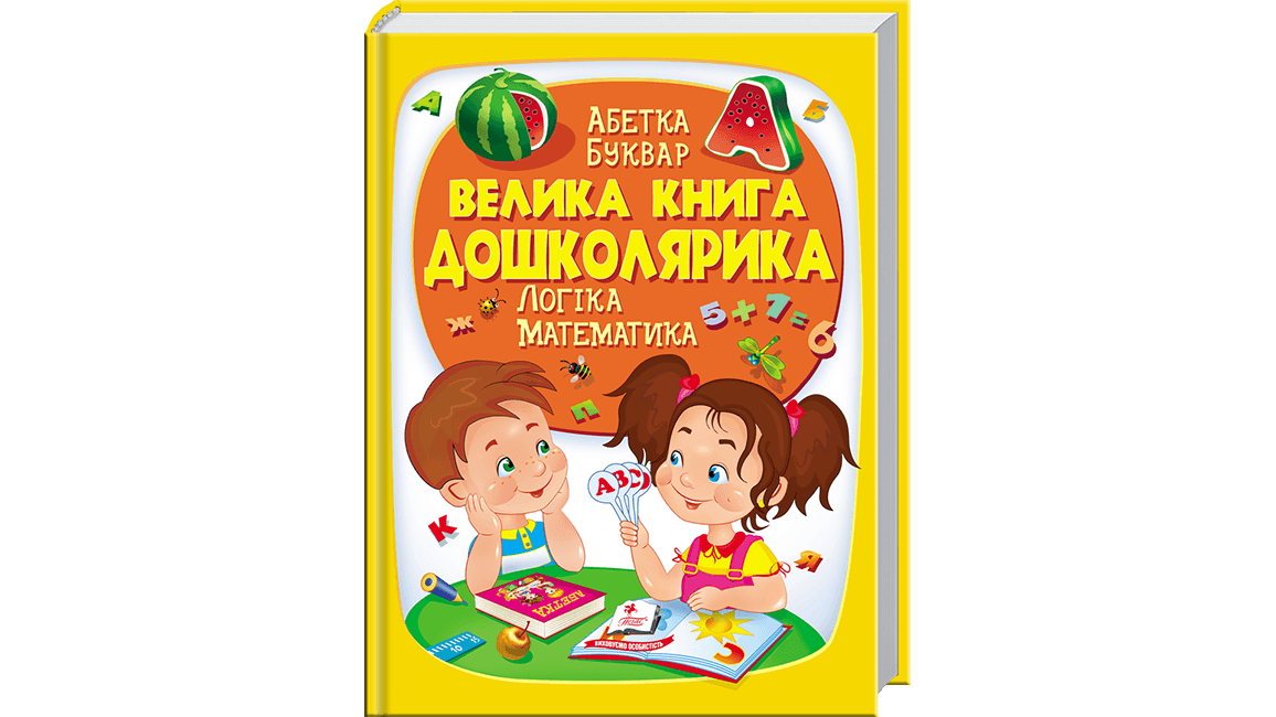 Пегас Велика книга дошколярика