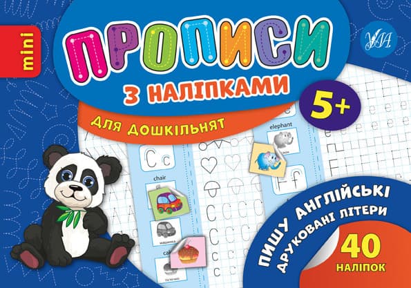 Ула Прописи з наліпками. Пиши англійські друковані літери