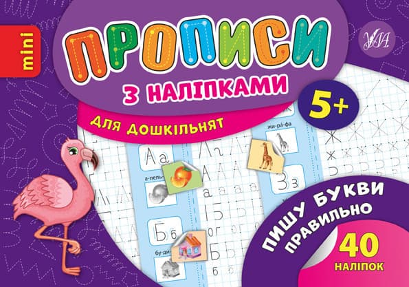 Ула Прописи з наліпками. Пиши букви правильно