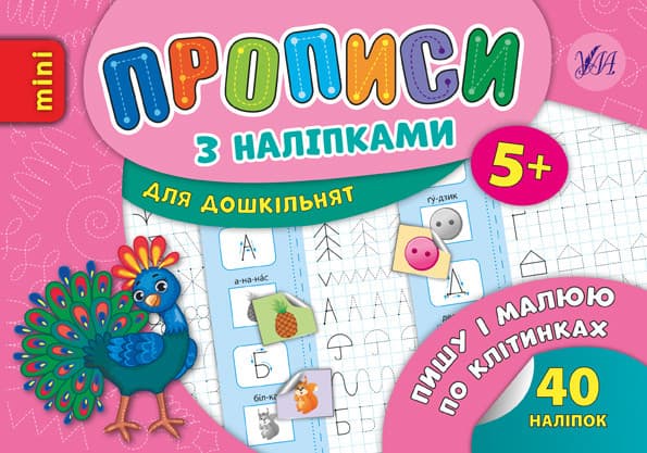 Ула Прописи з наліпками. Пиши і малюю по клітинках