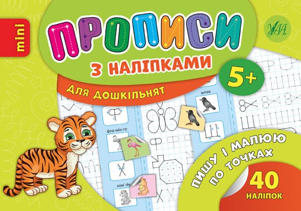 Ула Прописи з наліпками. Пиши і малюю по точках