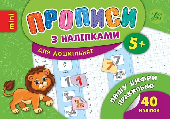 Ула Прописи з наліпками. Пиши цифри правильно