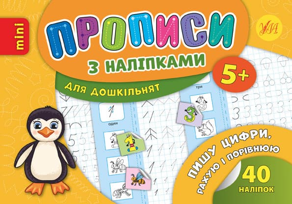 Ула Прописи з наліпками. Пиши цифри, рахую і порівнюю