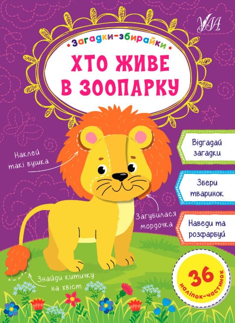 Ула Загадки-збирайки. Хто живе в зоопарку