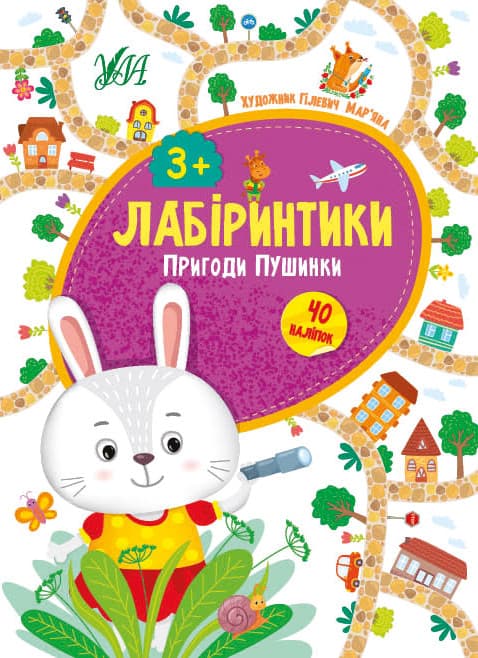 Ула Лабіринтики. Пригоди Пушинки 3+
