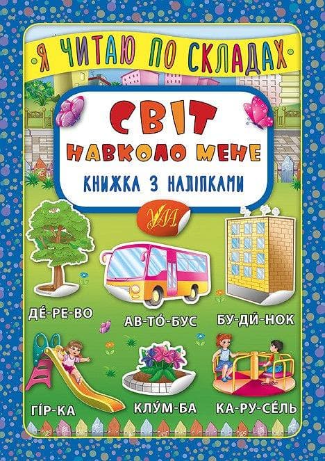 Книжка з наліпками | Я читаю по складах — Світ навколо мене | УЛА