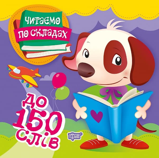 Торсинг Читаємо по складах. 150 слів