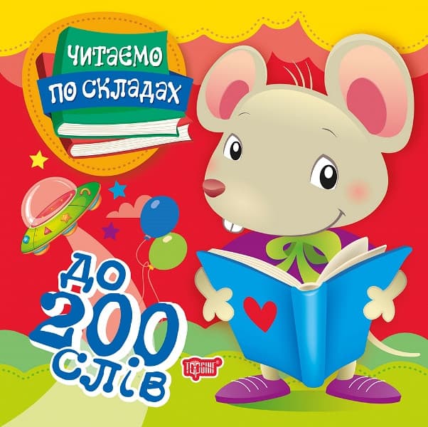 Торсинг Читаємо по складах. 200 слів