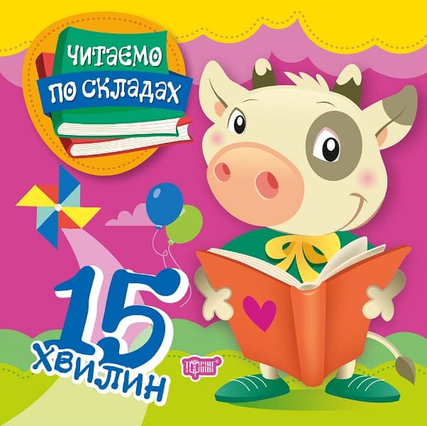 Торсинг Читаємо по складах. Читаємо по складах 15 хвилин