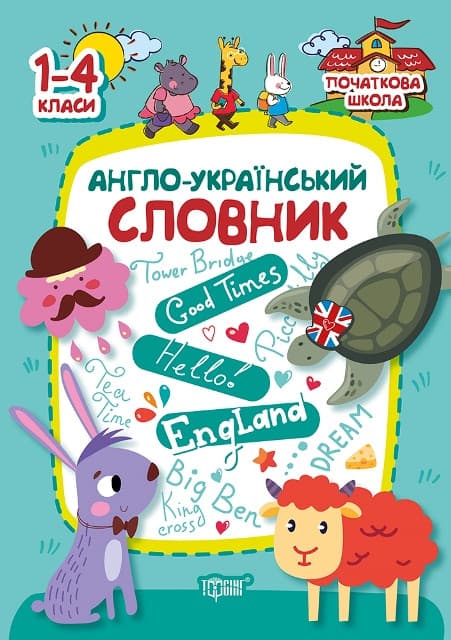 Англо-український словник. Початкова школа | Торсинг