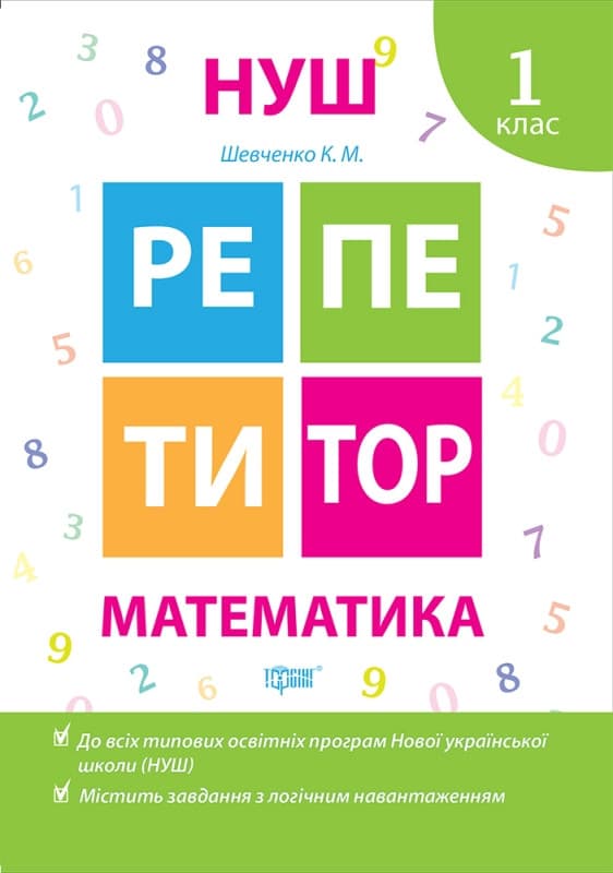 Робочий зошит "Репетитор. Математика. 1 клас" | Торсинг