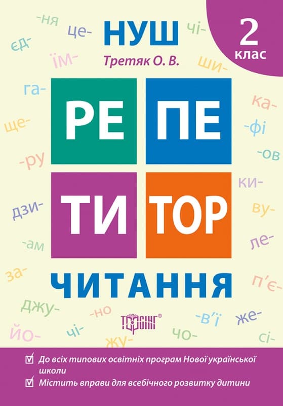 Тренажер з читання "Репетитор. 2 клас" | Торсинг НУШ