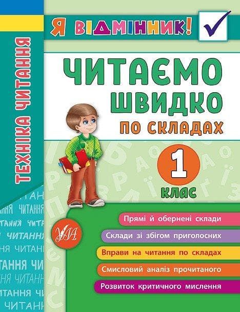 УЛА Я відмінник! Читаємо швидко по складах. Техніка читання 1 клас