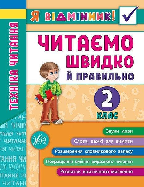 УЛА Я відмінник! Читаємо швидко й правильно. Техніка читання 2 клас