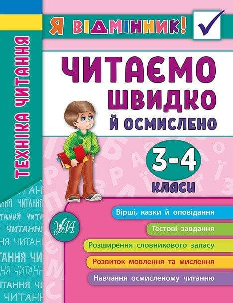 УЛА Я відмінник! Читаємо швидко й осмислено. Техніка читання 3-4 класи