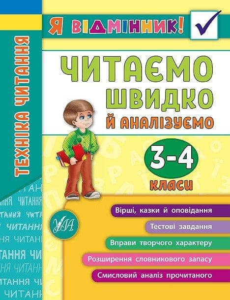 УЛА Я відмінник! Читаємо швидко й аналізуємо. Техніка читання 3-4 класи