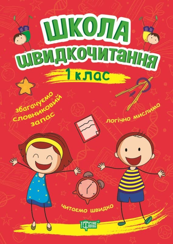Торсинг Читаємо швидко. Школа швидкочитання 1 клас