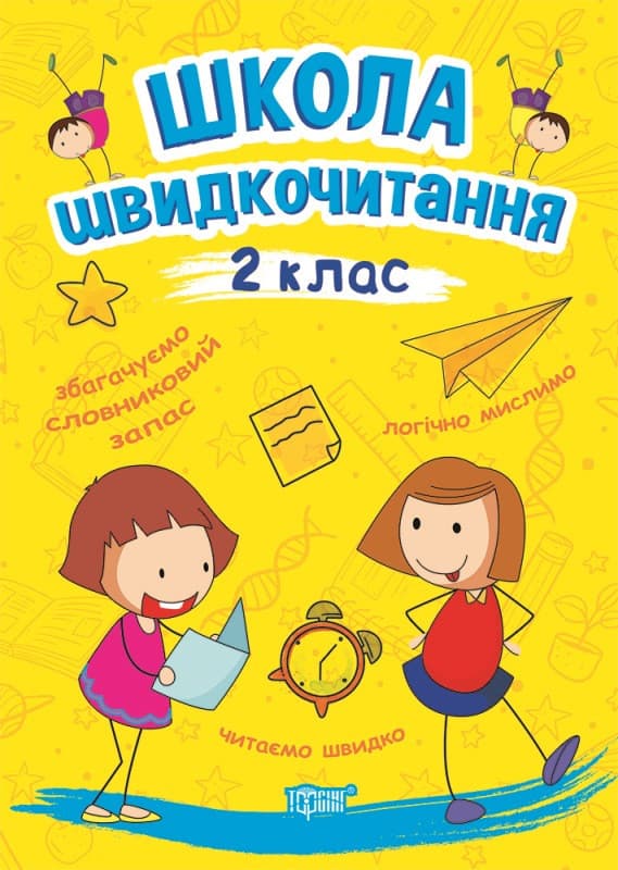 Торсинг Читаємо швидко. Школа швидкочитання 2 клас