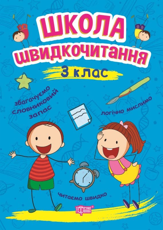 Торсинг Читаємо швидко. Школа швидкочитання 3 клас