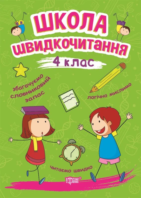 Торсинг Читаємо швидко. Школа швидкочитання 4 клас