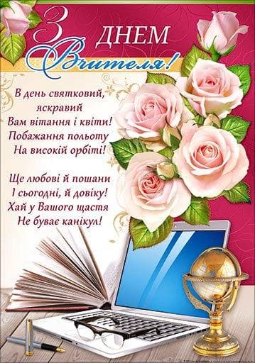 НП Плакат (школа) "Світ Поздоровлень А2"/з днем вчителя