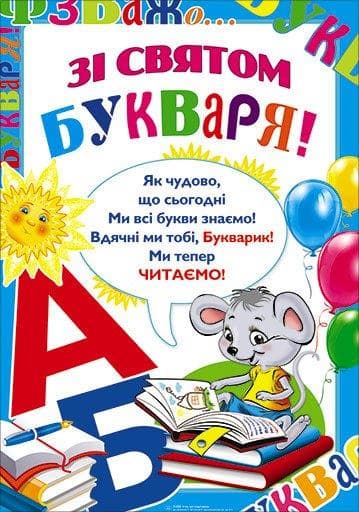 НП Плакат (школа) "Світ Поздоровлень А2"/зі святом букваря