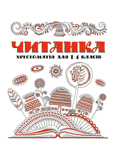 Книга "Читанка. Хрестоматія 1-4 класів" | Веско