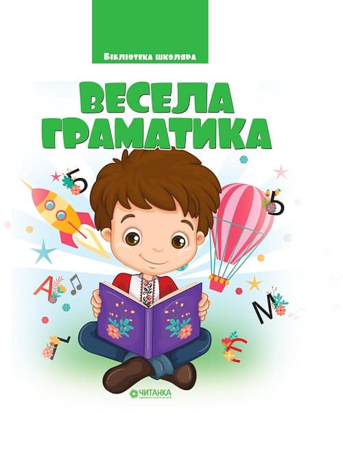 Бібліотека школяра. Весела граматика | Веско