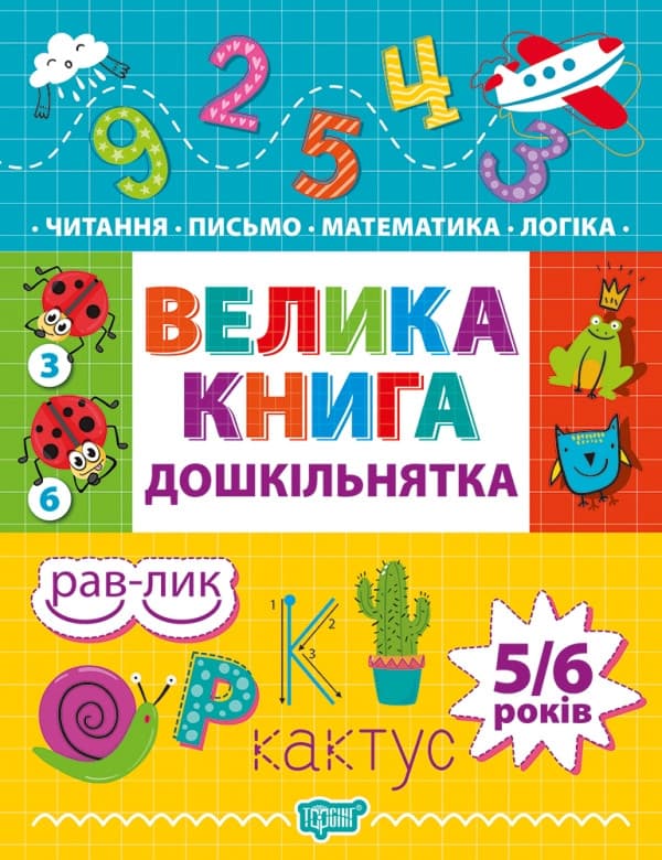 Торсинг Дошкільнятко Велика книга дошкільнятка. Математика, читання, письмо, логіка 4-6 років