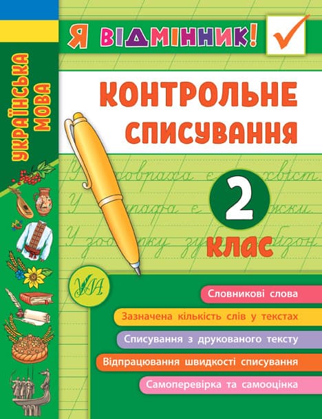 Я відмінник! Контрольне списування. Українська мова 2 клас | УЛА