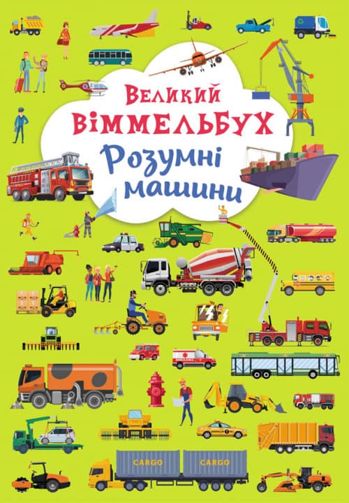 БАО Великий виммельбух Розумні машини