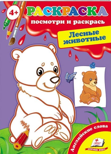 Пегас СКА5 Подивися і розфарбуй Лісові тварини