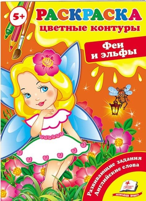 Пегас СКА5 Кольорові контури Феї і ельфи
