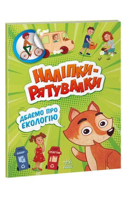 Ранок Наліпки-рятувалки. Дбаємо про екологію