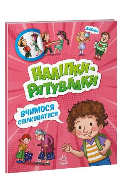Ранок Наліпки-рятувалки. Вчимося спілкуватися