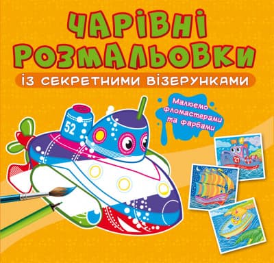 Книжка "Чарівні розмальовки із секретними візерунками. Кораблі" | Кристал Бук